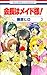 会長はメイド様! 3 [Kaichou wa Maid Sama! 3]