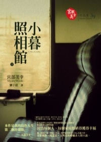 小暮照相館（上） (Paperback)