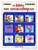 Το βιβλίο των ανακαλύψεων