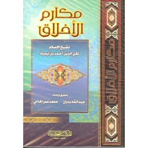 مكارم الأخلاق (Unknown Binding)