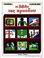 Το βιβλίο της προόδου (Unknown Binding)