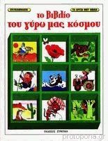 Το βιβλίο του γύρω μας κόσμου (Hardcover)
