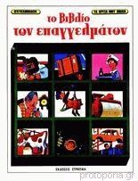 Το βιβλίο των επαγγελμάτων