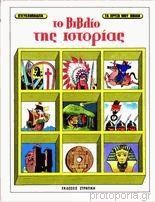 Το βιβλίο της ιστορίας (Hardcover)