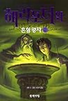 해리포터와 혼혈왕자 4 (해리포터 #6, Vol. 4 of 4)