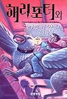 해리포터와 아즈카반의 죄수 Vol. 1 of 2