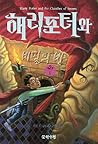 해리 포터와 비밀의 방 2 (Harry Potter #2, part 2 of 2)