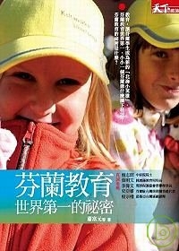 芬蘭教育 世界第一的祕密 (Paperback)