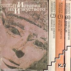История на изкуството. Том 2: Изкуството на средновековието (Paperback)