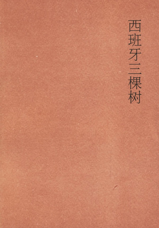 西班牙三棵樹 (Paperback)