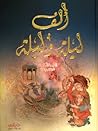 ألف ليلة وليلة: المجلد الثالث Volume 3 of 16