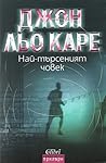 Най-търсеният човек