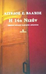 Η 14η Νιζάν: Τιβέριου Ιουλίου Καίσαρος Άρχοντος (Paperback)
