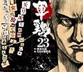 軍鶏 23 [Shamo]