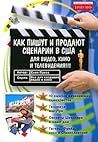Как пишут и продают сценарии в США для видео, кино и телевидения Как пишут и продают сценарии в США для видео, кино и телевидения