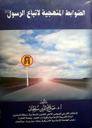 الضوابط المنهجية لاتباع الرسول صلى الله عليه وسلم (Paperback)