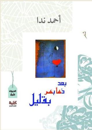 تحميل كتاب بعدَ ذهابهم بقليل pdf