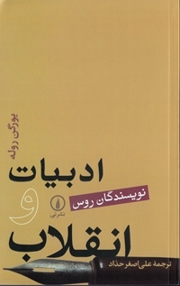 ادبیات و انقلاب: نویسندگان روس