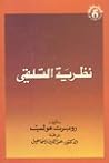 نظرية التلقي