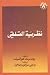 نظرية التلقي by روبرت هولب
