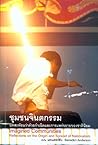 ชุมชนจินตกรรม: บท...