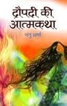 द्रौपदी की आत्मकथा