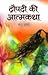 द्रौपदी की आत्मकथा by Manu Sharma
