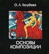 Основы композиции