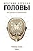 Краткая история головы: Инструкция по применению