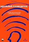 Идеальный руковод...
