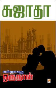 என்றாவது ஒரு நாள் [Endravathu Oru Naal] (Paperback)