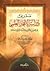 مدخل إلى دراسة الإعجاز العلمي