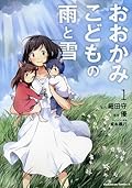 おおかみこどもの雨と雪 [Ōkami Kodomo no Yuki to Ame] Series