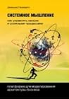 Системное мышлени...