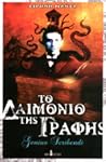 Το δαιμόνιο της γραφής by Ειρήνη Μαντά