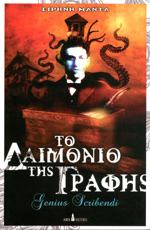 Το δαιμόνιο της γραφής (Paperback)