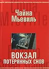 Вокзал потерянных...