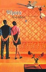 Ψέματα (Paperback)