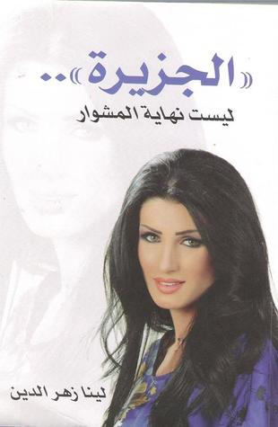 الجزيرة ليست نهاية المشوار (Unknown Binding)