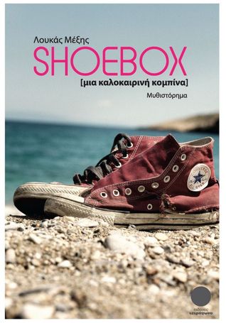 Shoebox: Μια καλοκαιρινή κομπίνα (Paperback)