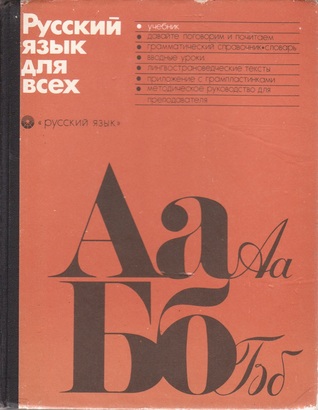 Русский язык для всех (Hardcover)