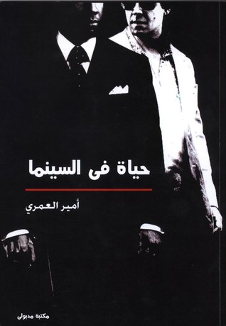 حياة في السينما