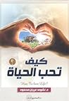 كيف تحب الحياة