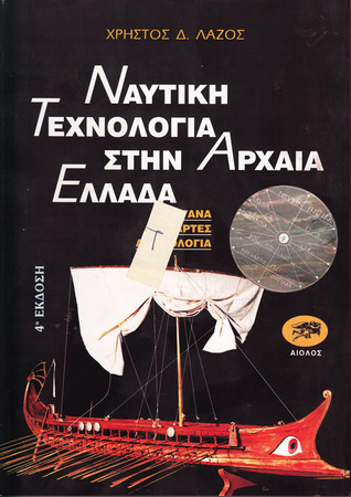 Ναυτική τεχνολογία στην αρχαία Ελλάδα: Όργανα, χάρτες, ανεμολόγια