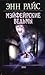 Мэйфейрские ведьмы (Lives of the Mayfair Witches, #1)