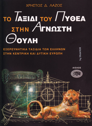 Το ταξίδι του Πυθέα στην άγνωστη Θούλη: Εξερευνητικά ταξίδια των Ελλήνων στην Κεντρική καί Δυτική Ευρώπη (Paperback)