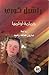 راشيل كوري حمامة أولمبيا by هارون هاشم رشيد