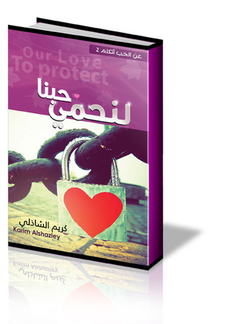 حبنا لنحمي (عن الحب أتكلم #2)