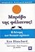 Μπράβο της φάλαινας! by Kenneth H. Blanchard