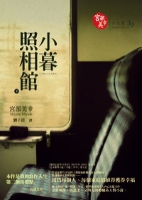 小暮照相館（下） (Paperback)